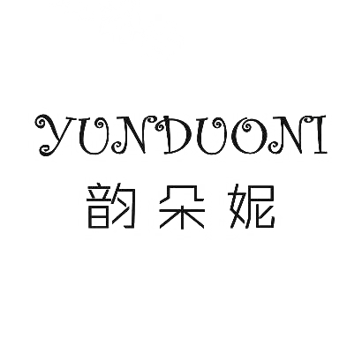 韵朵妮YUNDUONI商标图片